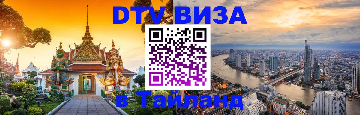 DTV Visa Тайланд купить Панама 