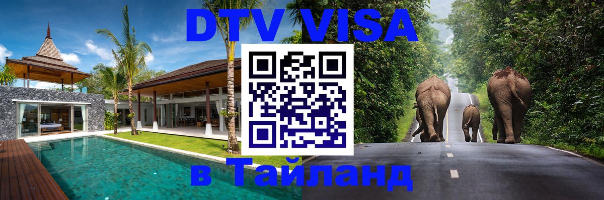 DTV виза Тайланд 